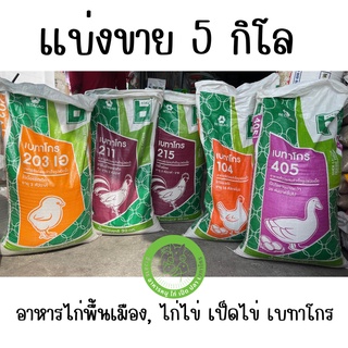 [แบ่งขาย 5 ก.ก.] อาหารไก่พื้นเมือง ไก่ไข่ เป็ดไข่ เบทาโกร