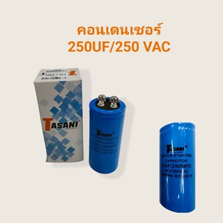 คอนเดนเซอร์ 250UF/250VAC  คาปาซิเตอร์  (04-0998)