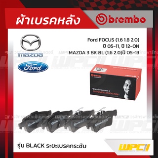 BREMBO ผ้าเบรคหลัง FORD FOCUS ปี05-11 ปี12-ON, MAZDA 3 BK BL ปี05-13 โฟกัส มาสด้า 3 (Black ระยะเบรคกระชับ)