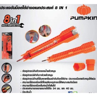ประแจขันน๊อตใต้อ่างเอนกประสงค์ 8 IN 1