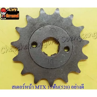 สเตอร์หน้า MTX125 15 ฟัน (520) อย่างดี (พระอาทิตย์) (028597)