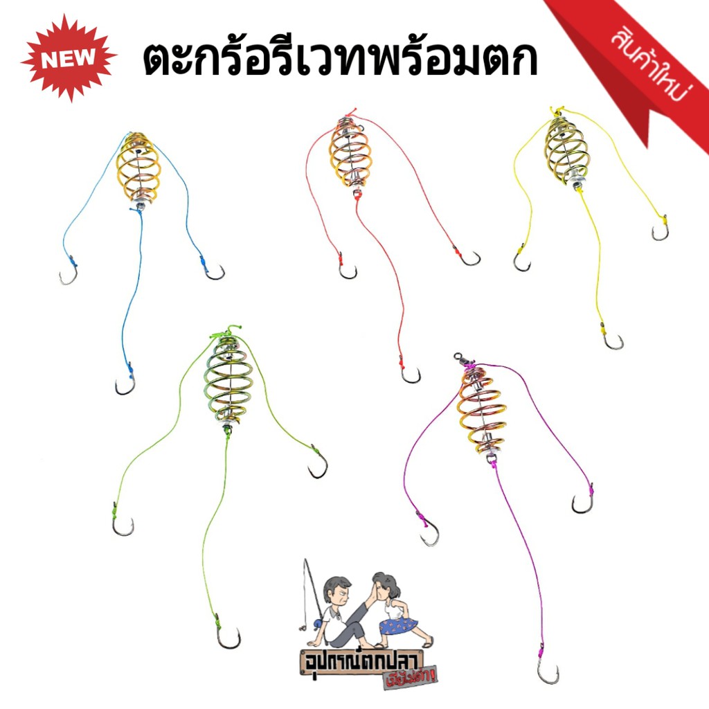 มีแกน  ตะกร้อหัวรีเวท แพ็ค 10 ชิ้น ตะกร้อตกปลา ตะกร้อสำเร็จ