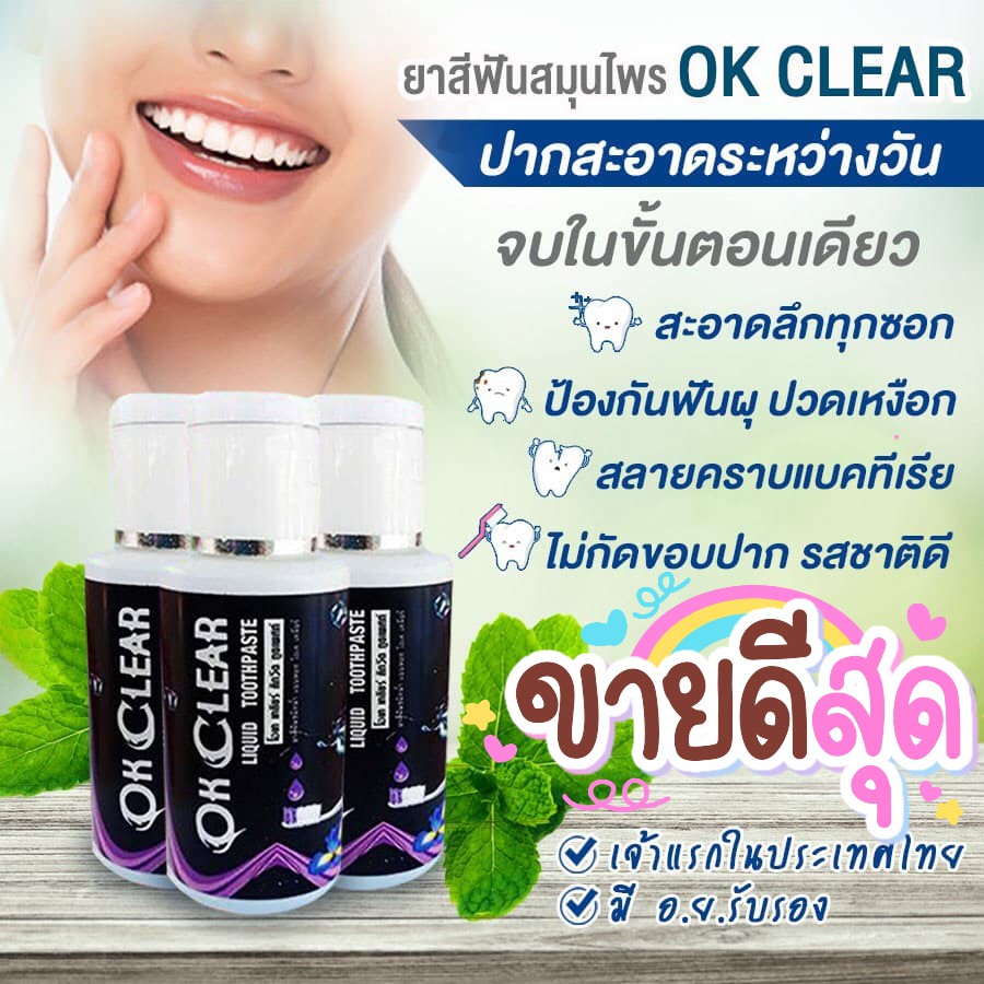 ยาสีฟันชนิดน้ำ แบบหยด OK CLEAR โอเคเคลียร์ ของแท้