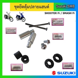 ชุดยึดตุ้มปลายแฮนด์ ยี่ห้อ Suzuki รุ่น Smash Fi / Shooter Fi แท้ศูนย์