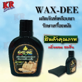 Wax-Dee gold ผลิตภัณฑ์เคลือบเงา รักษาเครื่องหนัง ช่วยดูแลรักษาหนัง ไม่แตกลายงา ดูเงางามใหม่ เป็นธรรมชาติอยู่เสมอ