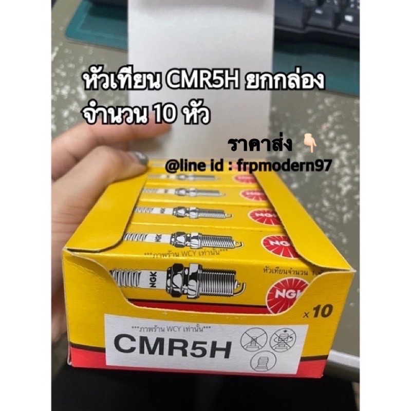 หัวเทียน CMR5H ยกกล่อง จำนวน 10 หัว และเบอร์อื่นๆ #ngk **ขายหัวเทียนแท้มีป้ายรับรอง** -ordering-