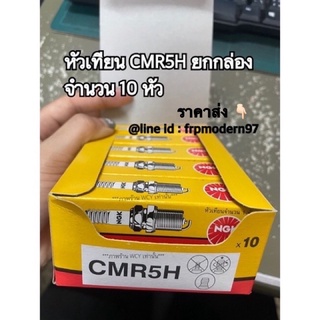 หัวเทียน CMR5H ยกกล่อง จำนวน 10 หัว และเบอร์อื่นๆ  #ngk **ขายหัวเทียนแท้มีป้ายรับรอง**