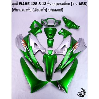 ชุดสี เฟรมรถ (แฟริ่ง, กรอบรถ) WAVE 125S หัวเถิก 13ชิ้น (กุญแจเหลี่ยม,กลม) สีเขียวแมลงทับ(เขียวแก้ว) ปะบลอนด์