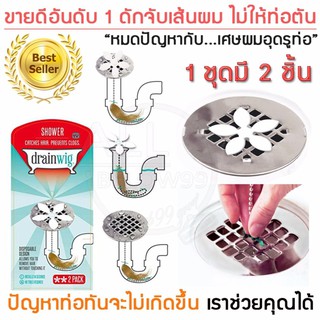 Drainwig ดักเส้นผม ที่ดักจับเส้นผม ที่ดักเส้นผมท่อน้ำทิ้ง ที่ดักเส้นผมห้องอาบน้ำ ที่ดักเส้นผมอ่างล้างจาน 1แพ็ค 2 ชิ้น