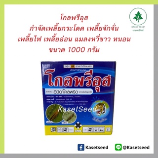 โกลพรีอุส อิมิดาคลอพริด 1กิโลกรัม หัวเสือ กำจัดเพลี้ยกระโดด เพลี้ยจักจั่น เพลี้ยไฟ เพลี้ยอ่อน แมลงหวี่ขาว อิมิดาโคลพริด