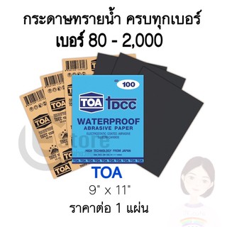 กระดาษทราย กระดาษทรายน้ำ TOA (มีทุกเบอร์) กระดาษทรายขัดน้ำ กระดาษทรายขัดรถยนต์ กระดาษทรายขัดเหล็ก เบอร์ 80 - 2000