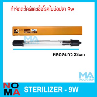 กำจัดตะไคร่ NOMA  กำจัดเชื้อโรค 9 w ช่วยทำให้น้ำใส ความยาวของหลอด 23 cm