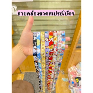 ✅พร้อมส่ง สายคล้องขวดสเปรย์/บัตร รุ่นเส้นเล็ก‼️