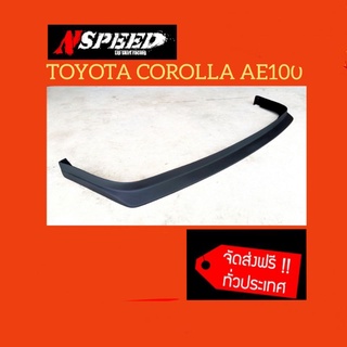 Toyota Corolla​AE100  ใส่ลิ้นซิ่งNspeed ส่งฟรีทั่วประเทศ