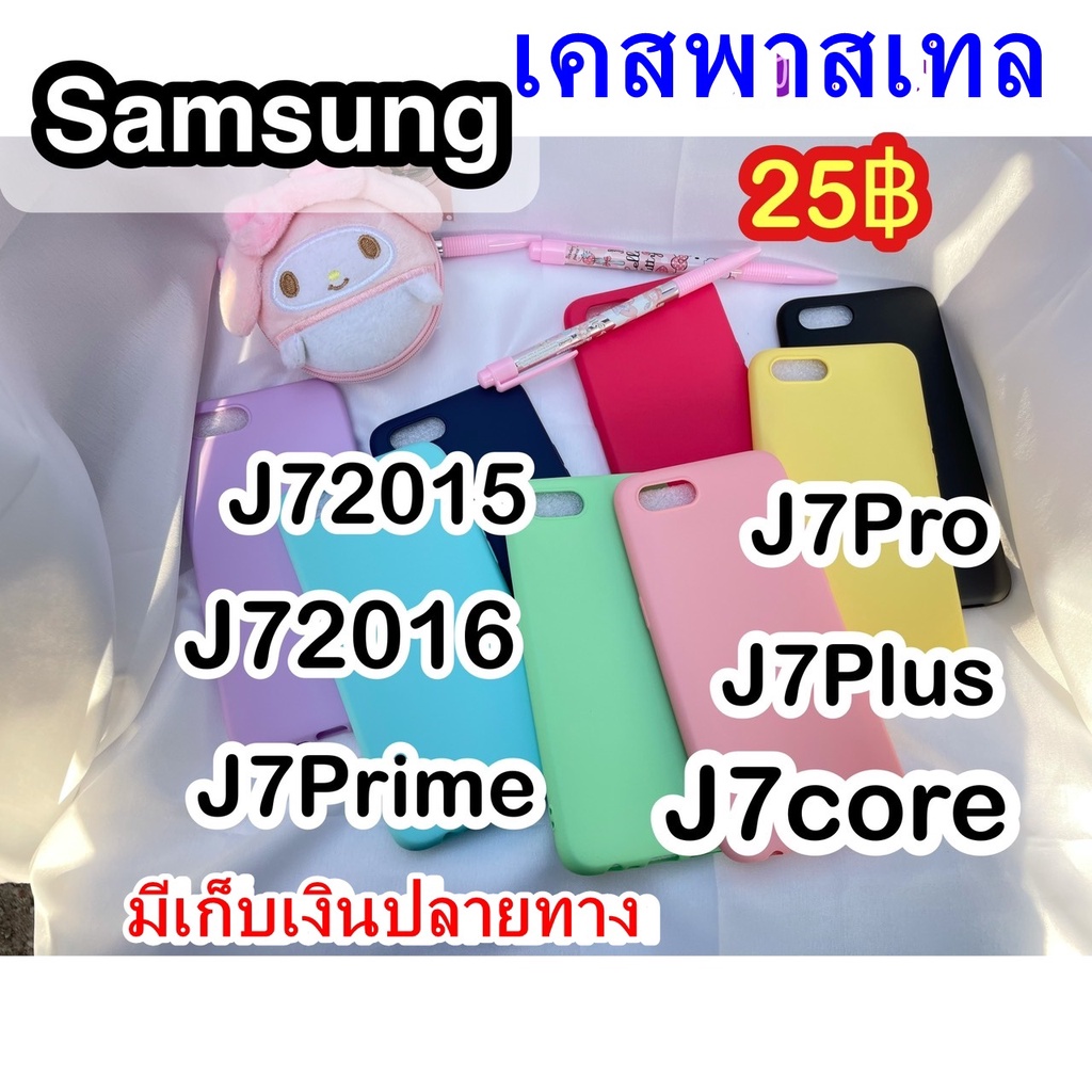 J7Plus/J72015/J7pro/J7prime/J72016/J7Coreเคสพาสเทล (พร้อมส่ง)มีเก็บเงินปลายทาง