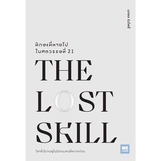 ทักษะที่หายไปในศตวรรษที่ 21 (The Lost Skill)