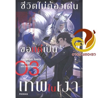 หนังสือ ชีวิตไม่ต้องเด่น ขอแค่เป็นเทพในเงา 3(LN)  ไลท์โนเวล (Light Novel)  สินค้าใหม่ มือหนึ่ง พร้อมส่ง