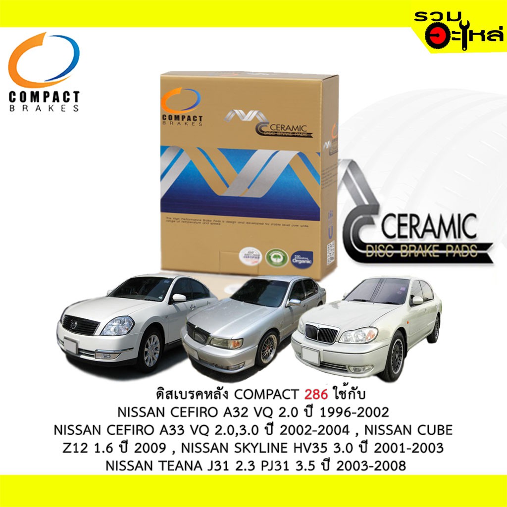 ผ้าดิสเบรคหลัง COMPACT MCJ-286 ใช้กับ NISSAN CEFIRO A32 VQ 2.0,3.0 ,CUBE Z121.6 SKYLIINE HV35 3.0 TE