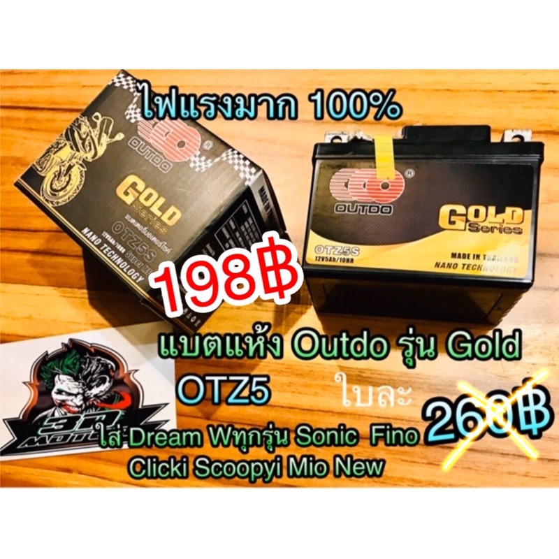 แบตแห้ง Outdo รุ่นGold ใส่ Dream Sonic Waveทุกรุ่น