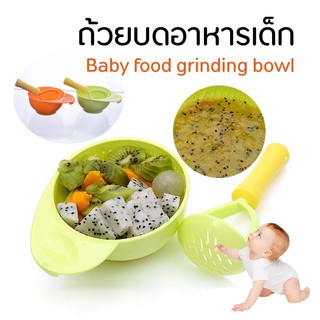 ชามบดอาหารเด็ก ถ้วยบดอาหารเด็ก ชามบด ถ้วยบด อุปกรณ์ทำอาหารเด็ก Baby food supplement grinding bowl เกรดอาหาร ไม่ลื่น