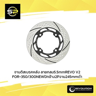 จานดิสเบรคหลัง ลายกลม5.5mmREVO V2 FOR-350/300NEWปักข้าง2Pจาน245mm