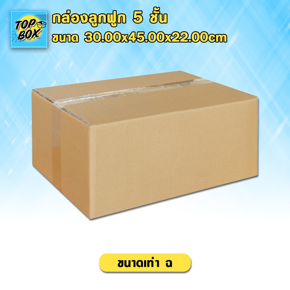 กล่องลูกฟูก 5 ชั้น 30.00×45.00×22.00cm (ฉ) (แพ็ค 10)