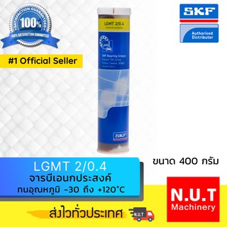 SKF LGMT 2/0.4 จารบีชนิดพิเศษLGMT เบอร์2 ขนาด 400 กรัม