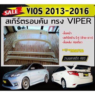 สเกิร์ตรอบคัน รอบคัน VIOS 2013-2016 ลิ้นหลัง ทรงVIPER ท่อเดี่ยว พลาสติกABS (งานดิบไม่ทำสี)