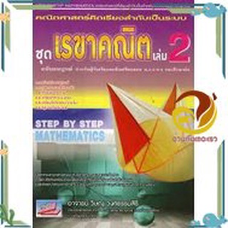 หนังสือ STEP By STEP ชุด เรขาคณิต ล.2 หนังสือคู่มือเรียน คู่มือเตรียมสอบ สินค้าพร้อมส่ง