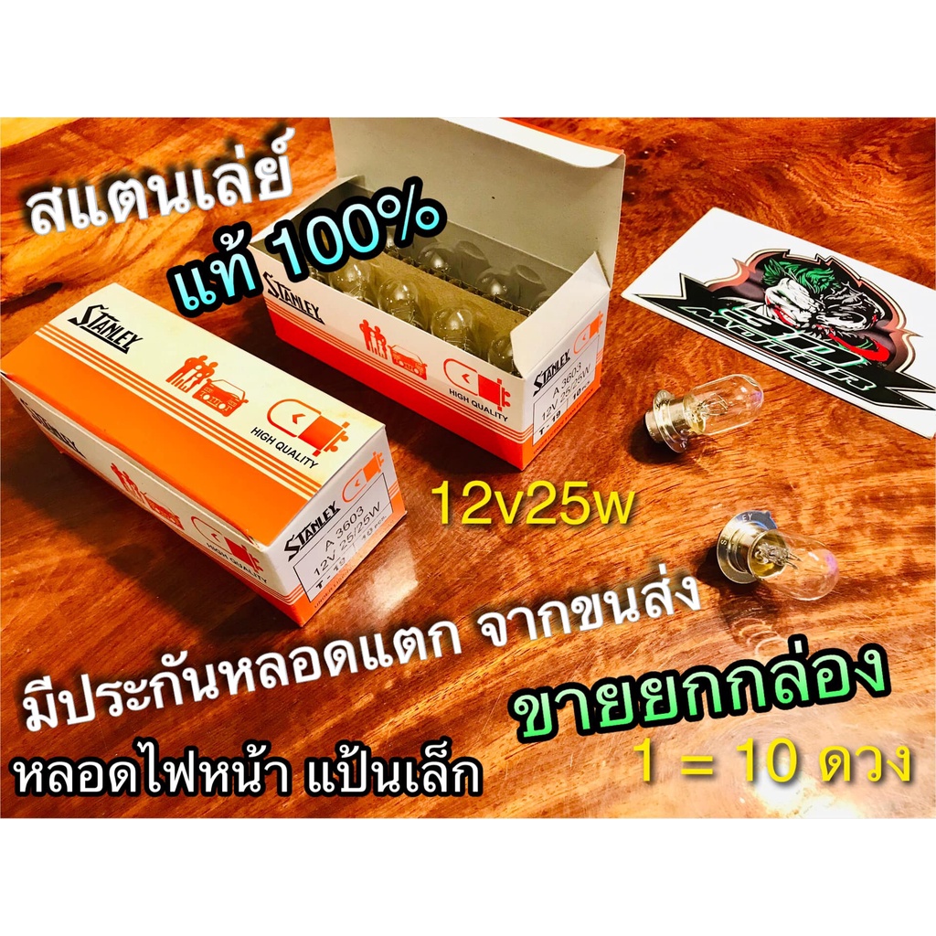 ผู้จัดๆให้ตรงที่ระบุ ใส่กล่องอีกชั้น STANLEY หลอดไฟ หลอดไฟหน้า 12v25w A3603 สแตนเล่ย์ แท้ 100% แป้นเล็ก ขายยกกล่อง 10ดวง