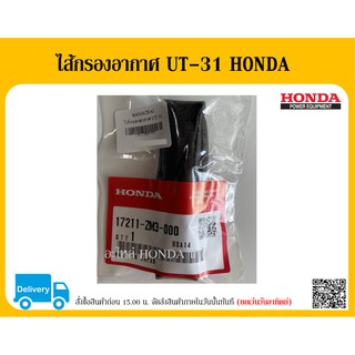 ไส้กรองอากาศ GX31 HONDA 17211-ZM3-000 อะไหล่แท้ HONDA ตัวแทนจำหน่ายอะไหล่ HONDA แท้ อะไหล่ HONDA