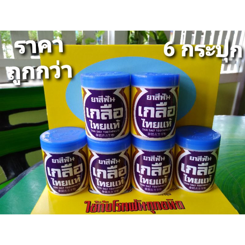 ราคาถูกกว่า💥 ยาสีฟันเกลือไทยแท้(6 กระปุก) ✅ของใหม่พร้อมส่ง