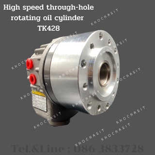 ตัวจับไอโดรลิค TK428 /High speed through-hole rotating oil cylinder TK428