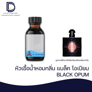 หัวเชื้อน้ำหอม กลิ่น แบล็คโอเปี้ยม (BLACK OPUM) ขนาด 30 ML