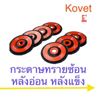 Kovet กระดาษทรายซ้อน ใบเจียรทรายซ้อน หลังอ่อนและหลังแข็ง ขนาด 4”