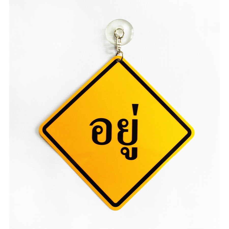 MB103 ป้ายข้อความแบบพลิก อยู่-ไม่อยู่ ขนาด12*12ซม