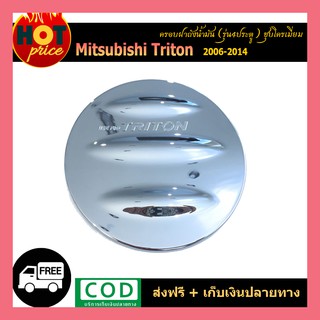 ครอบฝาถังน้ำมัน Triton 2006-2014 4ประตู ชุบโครเมี่ยม