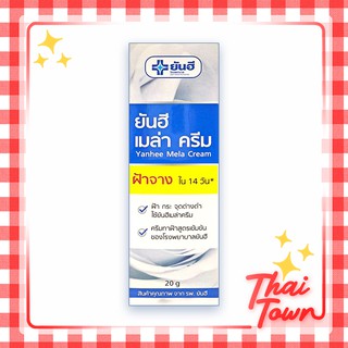 ยันฮี เมล่า ครีมทาฝ้า  Yanhee Mela Cream 1030310021