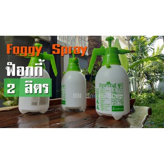 ฟ็อกกี้ ขนาด 2 ลิตร Foggy Spray 2 Ltr. ใช้งานได้หลากหลาย