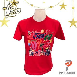 New Year เสื้อปีใหม่สีแดง เสื้อสวัสดีปีใหม่ เสื้อทีม เสื้อแก๊ง ใส่ได้ทั้งชาย หญิง