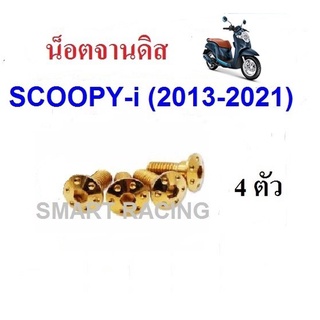 น็อตจานดิส Scoopy ปี2013-2021 / Zoomer x ปี2012-2019 (น็อต 4 ตัว)