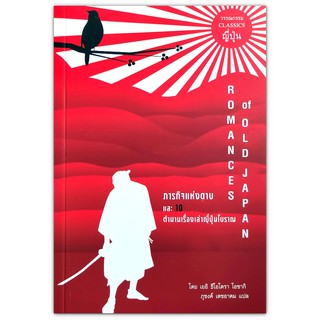 ROMANCES OF OLD JAPAN ภารกิจแห่งดาบ และ 10 ตำนานเรื่องเล่าญี่ปุ่นโบราณ (วรรณกรรม CLASSICS ญี่ปุ่น)