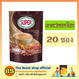 The Beast Shop_(20ซอง/แพ็ค) SUPER GINSENG COFFEE กาแฟ3in1 ซุปเปอร์กาแฟ กาแฟผสมโสม ปรุงสำเร็จรูปชนิดผง กาแฟซอง กาแฟโสม