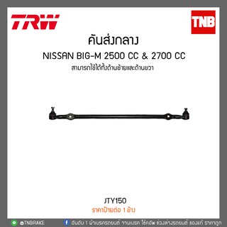 คันส่งกลาง NISSAN BIG-M 2500 cc &amp; 2700 cc TRW/JTY150