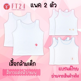 👩เสื้อกล้ามเด็กผู้หญิง แพค 2 ตัว👩 เสื้อซับในเด็ก ผ้าคอตตอน สีขาวล้วน