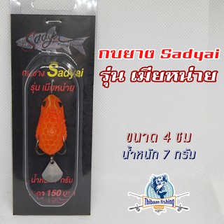 กบยาง Sadyai รุ่นเมียหน่าย ขนาด 4 ซม 7 กรัม ไทบ้านฟิชชิ่ง - ThiBaan Fishing