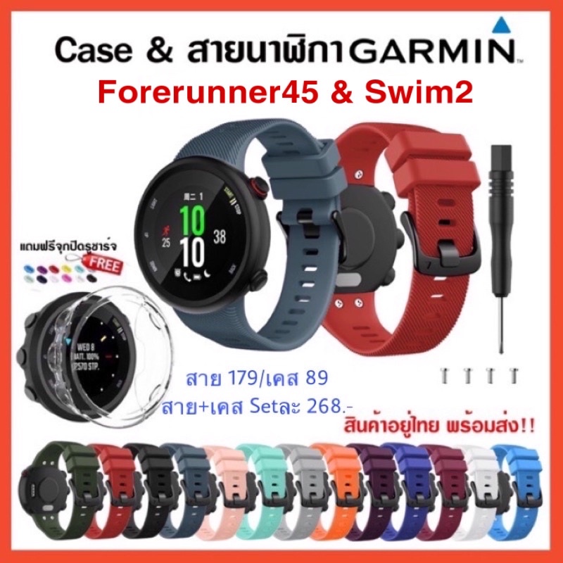 [F12] ส่งเร็วทันใจ!! สาย&เคส Garmin Forerunner45 / Swim2 /สายนาฬิกา Garmin FR45/ Case FR45/swim2
