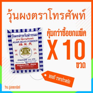 วุ้นผง (สำหรับทำขนม) ตราโทรศัพท์ x 10 ซอง (ยกแพ็ค)