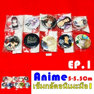 Anime เข็มกลัด อนิเมะ ยกชุด 5ซม Ep.1