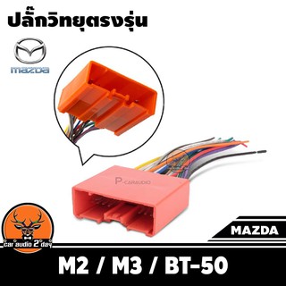 ปลั๊กแปลงวิทยุตรงรุ่น mazda m2 / m3 / bt50 สำหรับเปลี่ยนเครื่องเสียงรถ ปลั๊กตรงรุ่น ไม่ต้องตัดสายไฟ